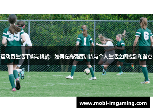 运动员生活平衡与挑战:如何在高强度训练与个人生活之间找到和谐点