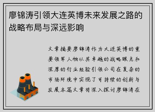 廖锦涛引领大连英博未来发展之路的战略布局与深远影响