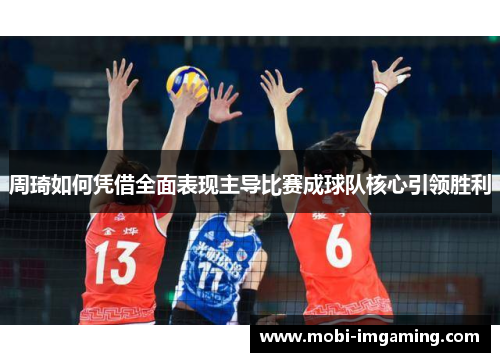 周琦如何凭借全面表现主导比赛成球队核心引领胜利