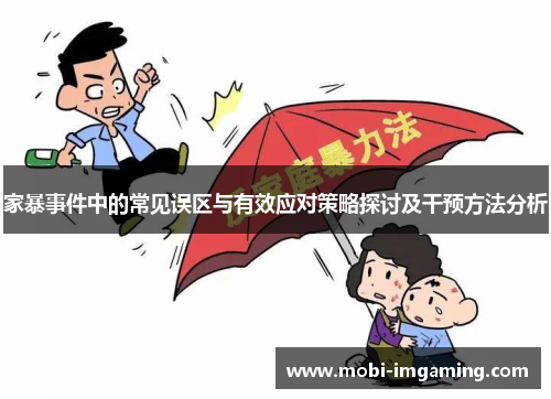 家暴事件中的常见误区与有效应对策略探讨及干预方法分析