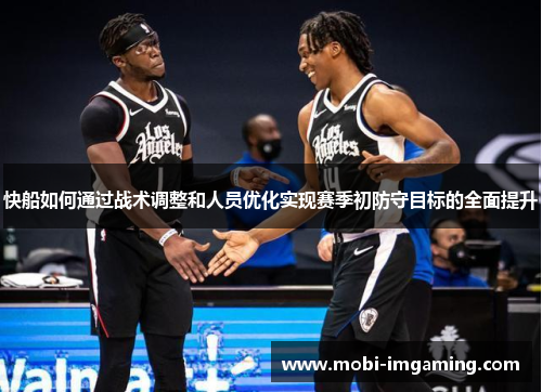 快船如何通过战术调整和人员优化实现赛季初防守目标的全面提升