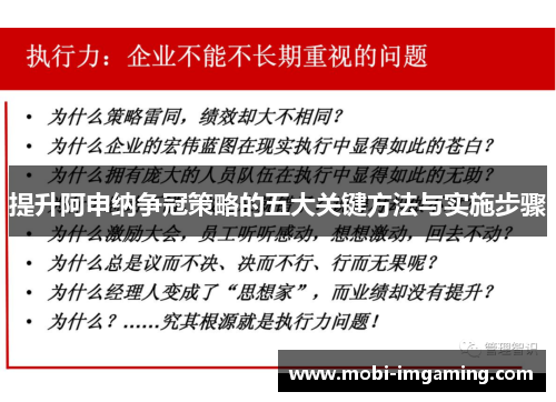 提升阿申纳争冠策略的五大关键方法与实施步骤