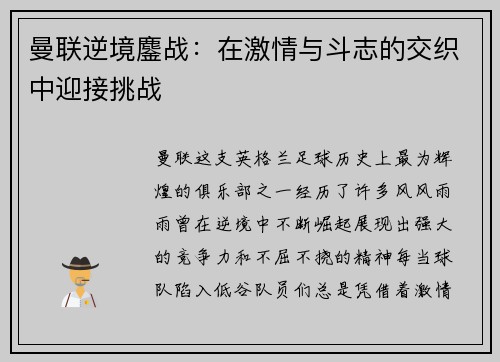 曼联逆境鏖战:在激情与斗志的交织中迎接挑战