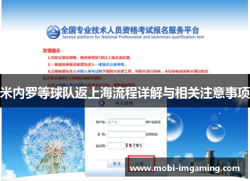 米内罗等球队返上海流程详解与相关注意事项