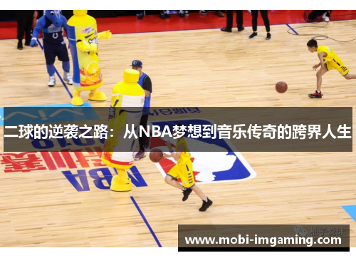 二球的逆袭之路:从NBA梦想到音乐传奇的跨界人生