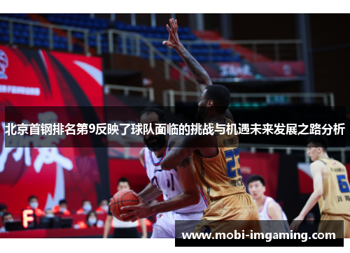 北京首钢排名第9反映了球队面临的挑战与机遇未来发展之路分析
