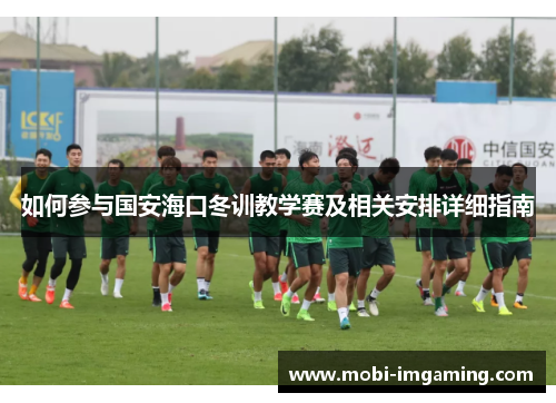 如何参与国安海口冬训教学赛及相关安排详细指南