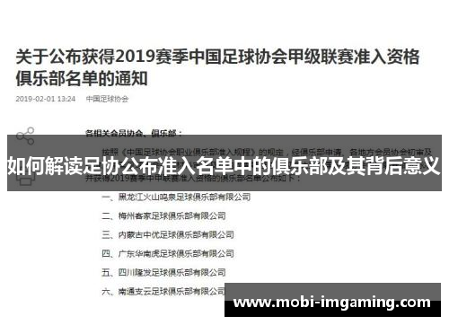 如何解读足协公布准入名单中的俱乐部及其背后意义