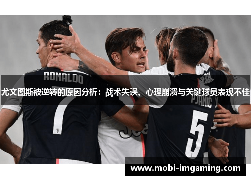 尤文图斯被逆转的原因分析：战术失误、心理崩溃与关键球员表现不佳