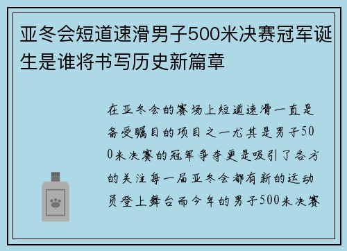 亚冬会短道速滑男子500米决赛冠军诞生是谁将书写历史新篇章