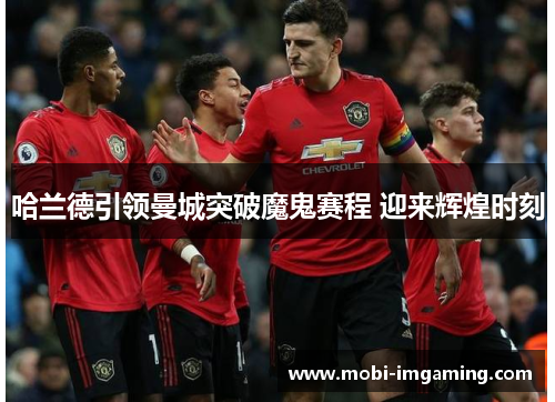 哈兰德引领曼城突破魔鬼赛程 迎来辉煌时刻
