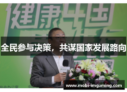 全民参与决策,共谋国家发展路向