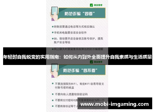年轻时自我蜕变的实用指南:如何从内到外全面提升自我素质与生活质量