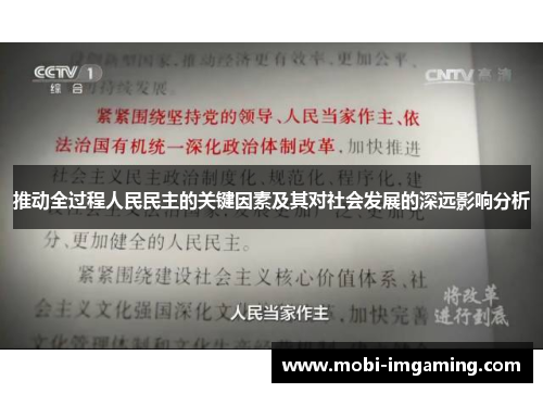推动全过程人民民主的关键因素及其对社会发展的深远影响分析