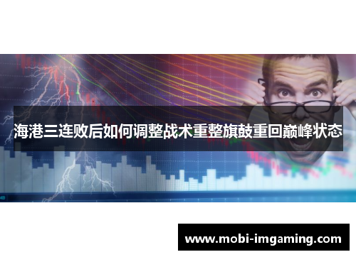 海港三连败后如何调整战术重整旗鼓重回巅峰状态