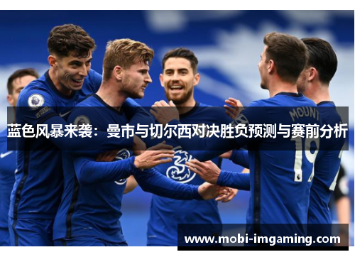 蓝色风暴来袭:曼市与切尔西对决胜负预测与赛前分析