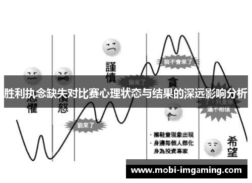 胜利执念缺失对比赛心理状态与结果的深远影响分析