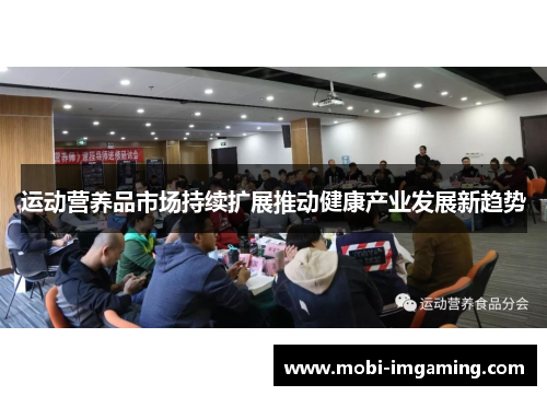 运动营养品市场持续扩展推动健康产业发展新趋势
