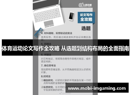 体育运动论文写作全攻略 从选题到结构布局的全面指南