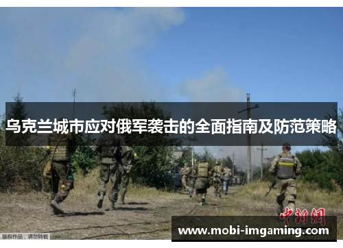 乌克兰城市应对俄军袭击的全面指南及防范策略