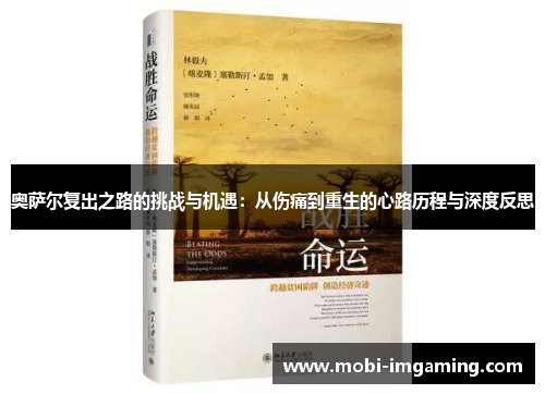 奥萨尔复出之路的挑战与机遇:从伤痛到重生的心路历程与深度反思