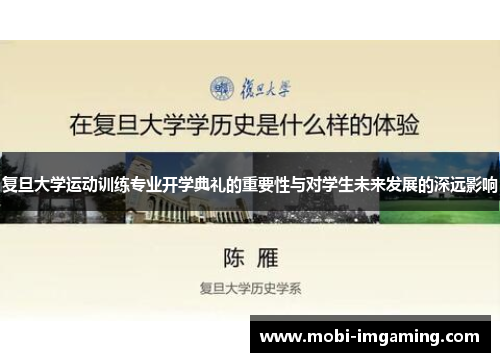 复旦大学运动训练专业开学典礼的重要性与对学生未来发展的深远影响