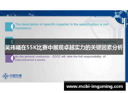 吴玮曦在55K比赛中展现卓越实力的关键因素分析