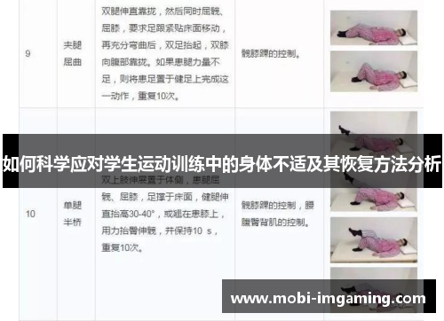 如何科学应对学生运动训练中的身体不适及其恢复方法分析
