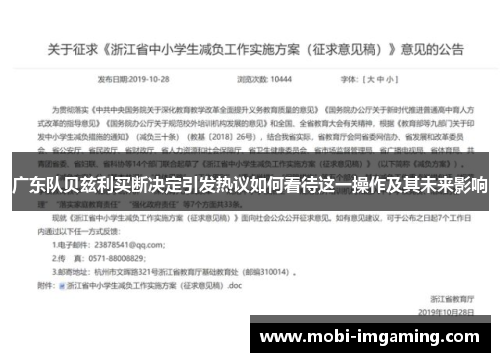 广东队贝兹利买断决定引发热议如何看待这一操作及其未来影响