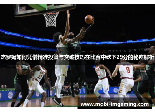 杰罗姆如何凭借精准投篮与突破技巧在比赛中砍下29分的秘密解析