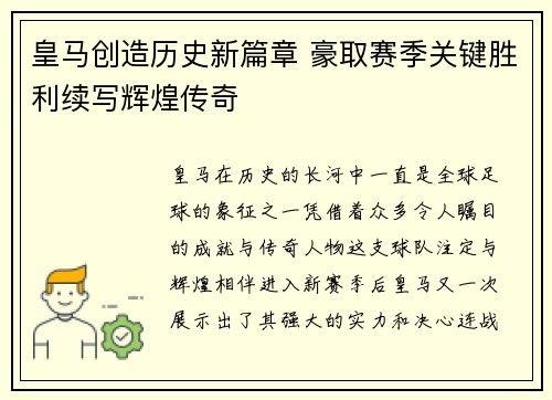 皇马创造历史新篇章 豪取赛季关键胜利续写辉煌传奇