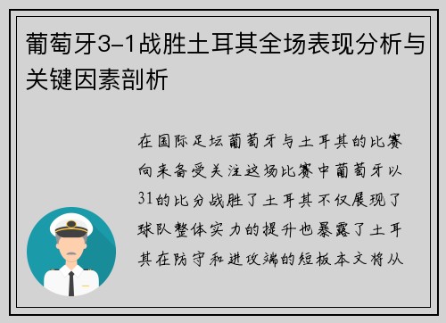 葡萄牙3-1战胜土耳其全场表现分析与关键因素剖析