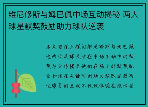 维尼修斯与姆巴佩中场互动揭秘 两大球星默契鼓励助力球队逆袭