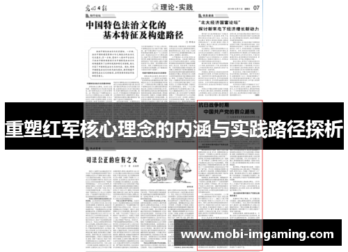 重塑红军核心理念的内涵与实践路径探析