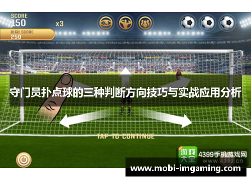 守门员扑点球的三种判断方向技巧与实战应用分析