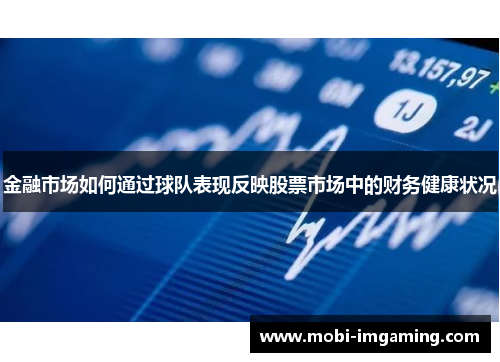 金融市场如何通过球队表现反映股票市场中的财务健康状况