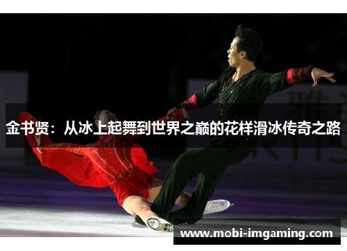 金书贤：从冰上起舞到世界之巅的花样滑冰传奇之路
