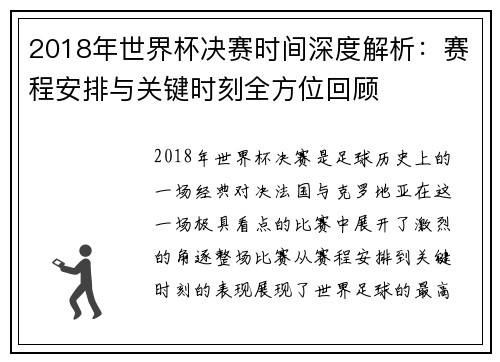 2018年世界杯决赛时间深度解析:赛程安排与关键时刻全方位回顾