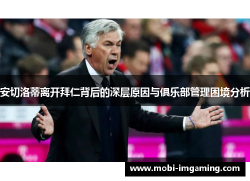 安切洛蒂离开拜仁背后的深层原因与俱乐部管理困境分析