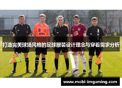 打造完美球场风格的足球服装设计理念与穿着需求分析