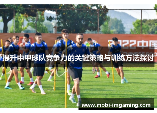 提升中甲球队竞争力的关键策略与训练方法探讨