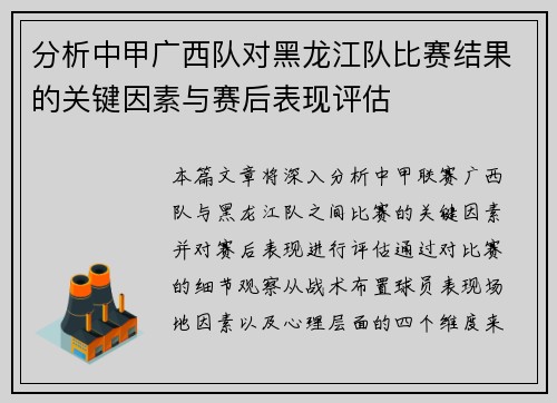 分析中甲广西队对黑龙江队比赛结果的关键因素与赛后表现评估