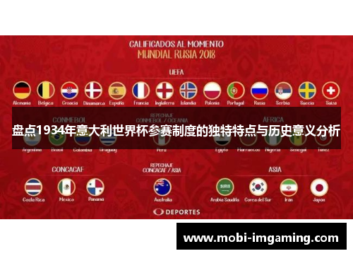 盘点1934年意大利世界杯参赛制度的独特特点与历史意义分析
