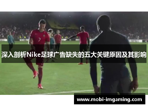 深入剖析Nike足球广告缺失的五大关键原因及其影响