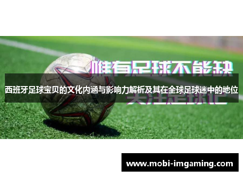 西班牙足球宝贝的文化内涵与影响力解析及其在全球足球迷中的地位