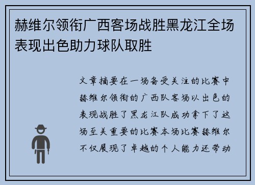 赫维尔领衔广西客场战胜黑龙江全场表现出色助力球队取胜
