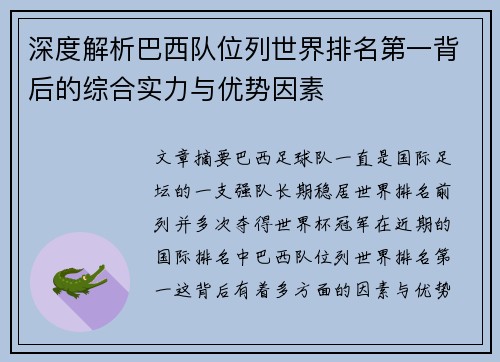 深度解析巴西队位列世界排名第一背后的综合实力与优势因素