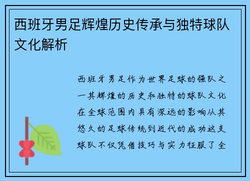 西班牙男足辉煌历史传承与独特球队文化解析