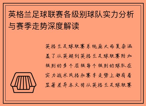 英格兰足球联赛各级别球队实力分析与赛季走势深度解读