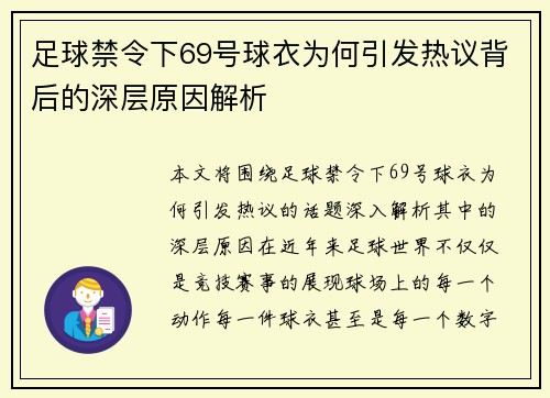 足球禁令下69号球衣为何引发热议背后的深层原因解析